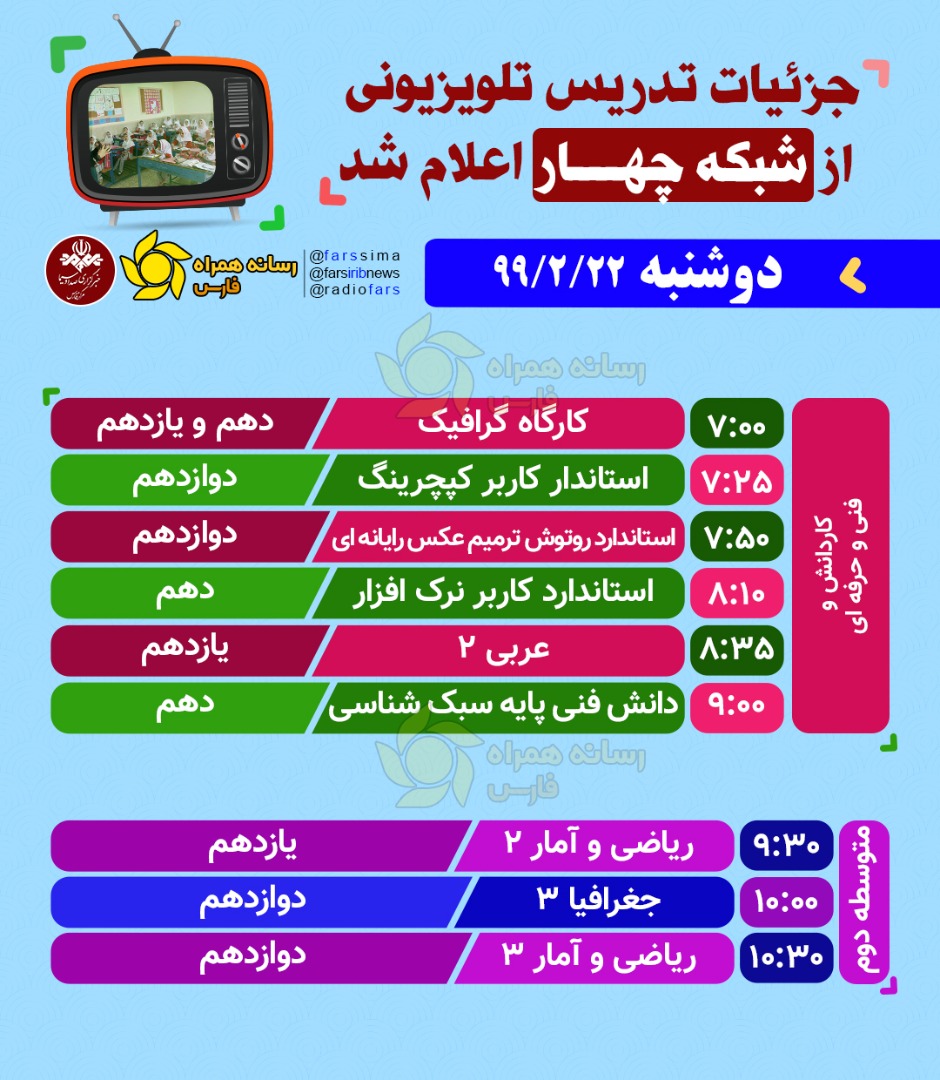 جدول پخش مدرسه تلویزیونی روز دوشنبه