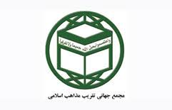 بیانیه مجمع جهانی تقریب مذاهب اسلامی