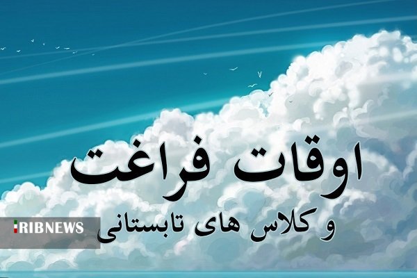 آغاز فعالیت‌های غنی سازی اوقات فراغت دانش آموزان کردستانی