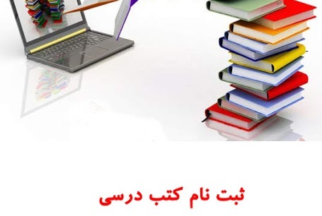 اختلال در ثبت نام کتاب درسی پایه اول