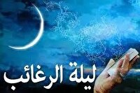 لیله الرغائب؛ شبی به بلندای آرزوها