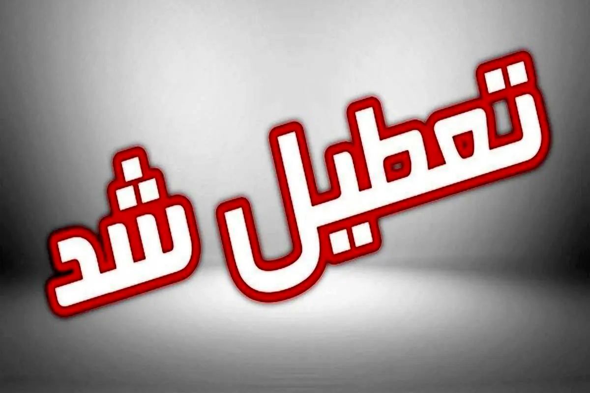 فردا، ادارات، دانشگاه ها و مدارس خراسان شمالی تعطیل است