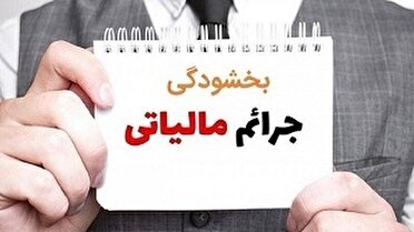 بخشودگی جرایم مالیاتی به مناسبت فرارسیدن دهه فجر