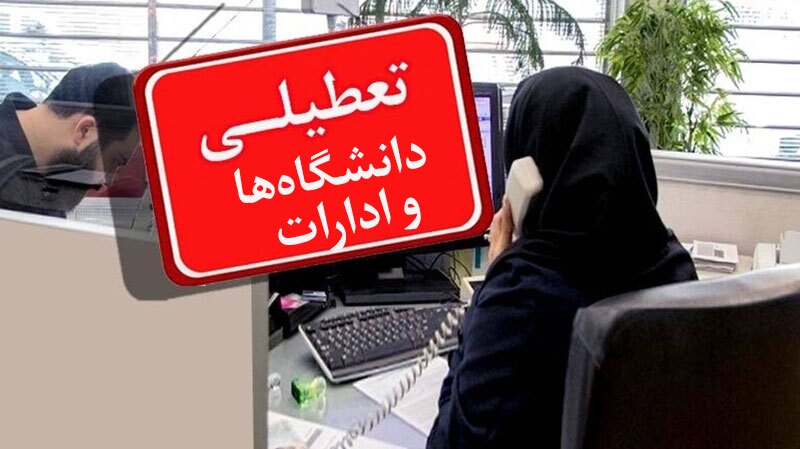 تعطیلی مدارس و ادارات کرمان؛ ۲۴ بهمن