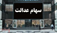 پیگیری علت باز نشدن نماد سهام عدالت استانی