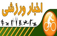 همراه با چند خبر ورزشی استان قزوین در ۳۱ خرداد