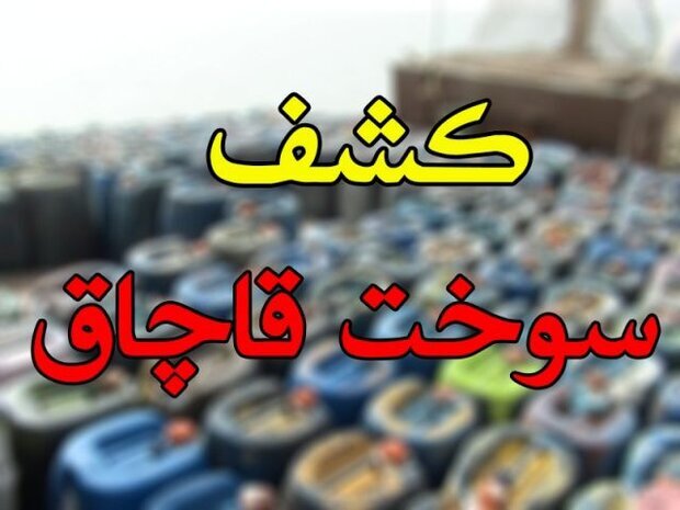 کشف ۲ هزار لیتر سوخت قاچاق