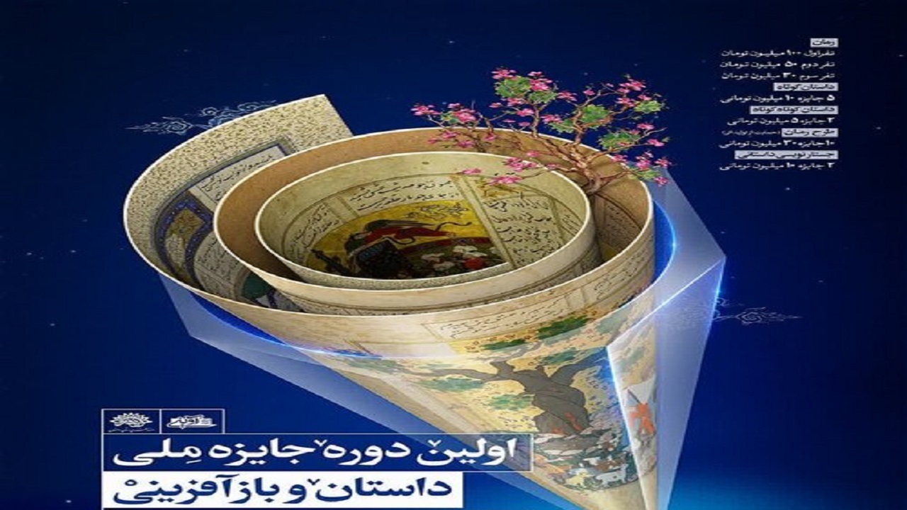 فراخوان نخستین رویداد «جایزه ملی داستان و بازآفرینی» در اصفهان