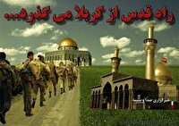 آزادی قدس، آرمان رزمندگان دوران دفاع مقدس