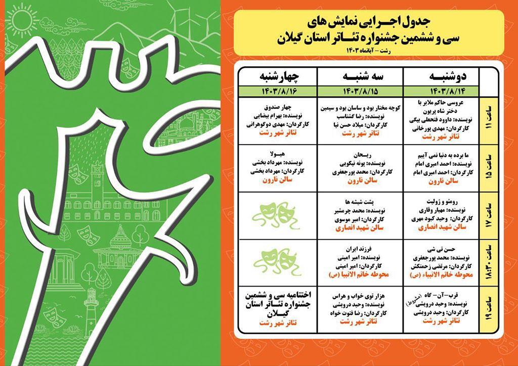 آغاز نمایش‌های «سی و ششمین جشنواره تئاترگیلان»