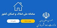 الزام ثبت اطلاعات اقامتگاه در سامانه ملی املاک و اسکان 