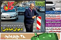 نیم صفحه نخست روزنامه‌های ورزشی ۲۷ آبان