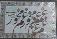 برپایی نمایشگاه و جشنواره فروش آثار خوشنویسی در گنبدکاووس