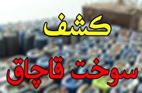 کشف ۵ هزار لیتر سوخت قاچاق در یک انبار/ فاقد ارزش خبری