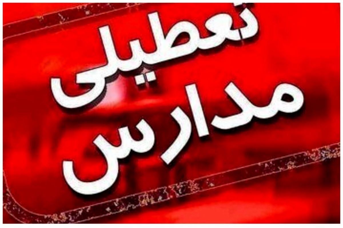 تعطیلی مدارس مازندران/ آغاز بکار ادارات با دو ساعت تاخیر