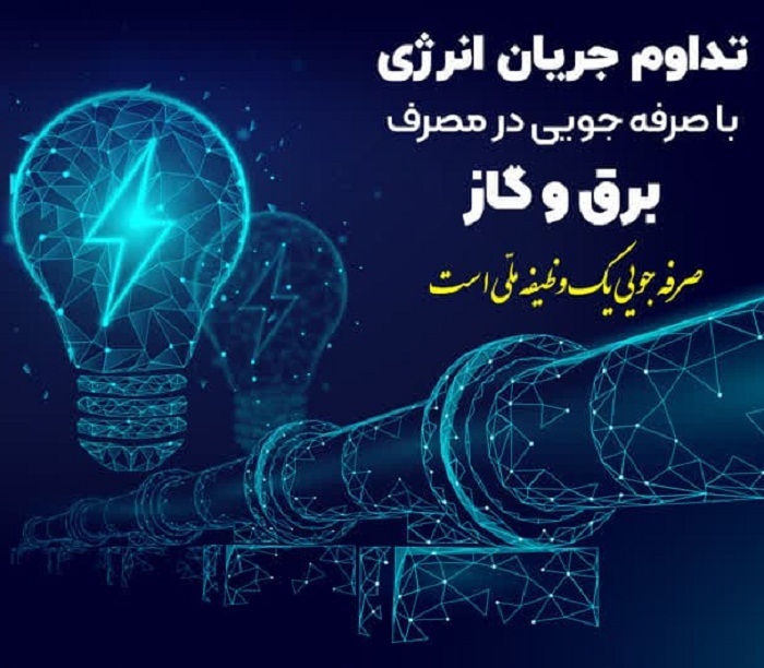 لزوم رعایت الگوی مصرف و کاهش حداقل ۲۰ درصدی مصرف انرژی 